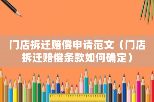 門店拆遷賠償申請(qǐng)范文（門店拆遷賠償條款如何確定）