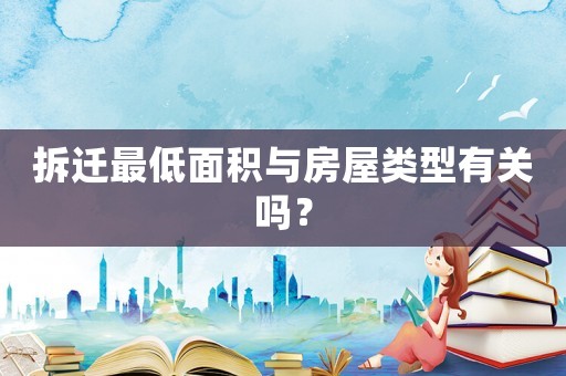 拆遷最低面積與房屋類型有關(guān)嗎？