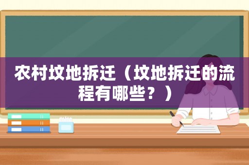 農(nóng)村墳地拆遷（墳地拆遷的流程有哪些？）