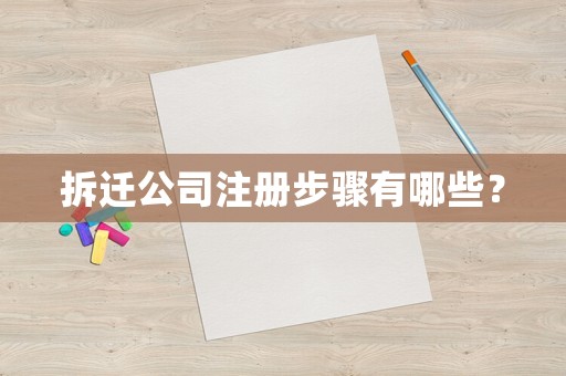 拆遷公司注冊步驟有哪些？
