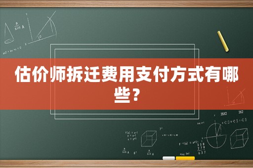 估價師拆遷費(fèi)用支付方式有哪些？