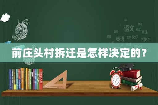 前莊頭村拆遷是怎樣決定的？