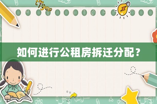 如何進行公租房拆遷分配？