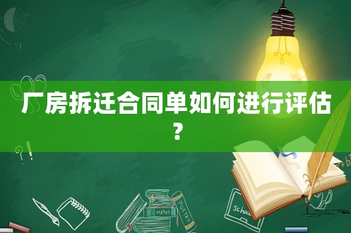 廠房拆遷合同單如何進行評估？