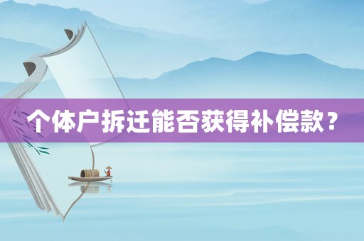 個體戶拆遷能否獲得補償款？