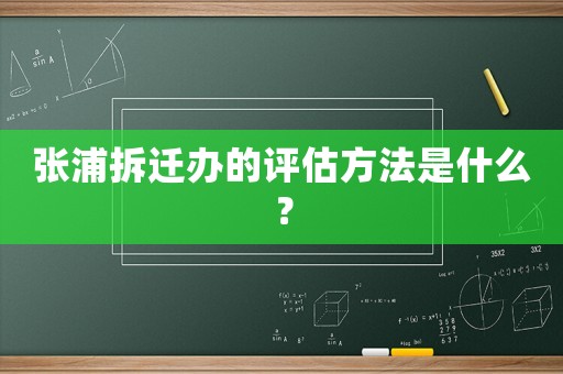 張浦拆遷辦的評(píng)估方法是什么？