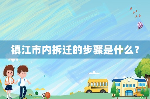 鎮(zhèn)江市內拆遷的步驟是什么？
