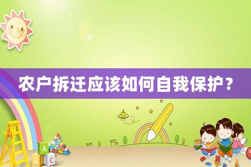 農(nóng)戶拆遷應(yīng)該如何自我保護？