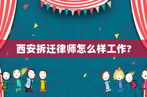西安拆遷律師怎么樣工作?
