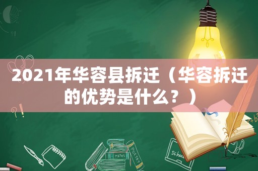 2021年華容縣拆遷（華容拆遷的優(yōu)勢是什么？）