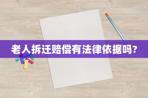 老人拆遷賠償有法律依據(jù)嗎?