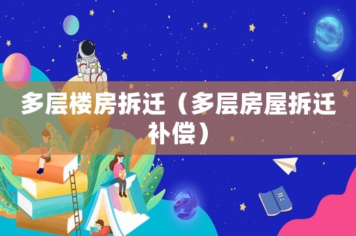 多層樓房拆遷（多層房屋拆遷補(bǔ)償）