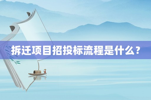 拆遷項目招投標流程是什么？