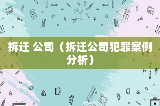 拆遷 公司（拆遷公司犯罪案例分析）