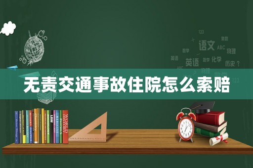 無責(zé)交通事故住院怎么索賠