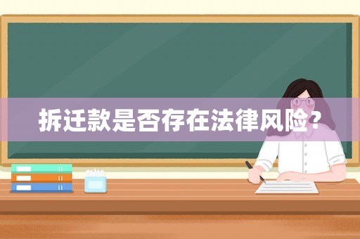 拆遷款是否存在法律風(fēng)險？