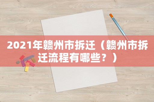 2021年贛州市拆遷（贛州市拆遷流程有哪些？）
