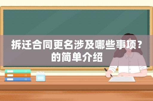 拆遷合同更名涉及哪些事項(xiàng)？的簡(jiǎn)單介紹