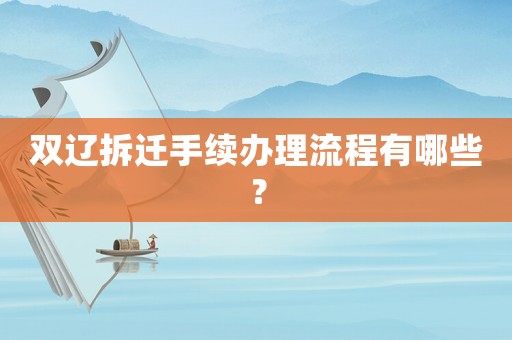 雙遼拆遷手續(xù)辦理流程有哪些？