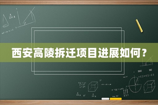西安高陵拆遷項(xiàng)目進(jìn)展如何？