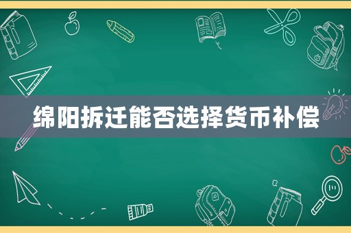 綿陽拆遷能否選擇貨幣補償