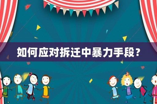 如何應(yīng)對(duì)拆遷中暴力手段？