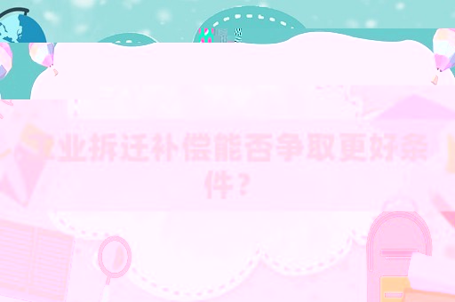 工業(yè)拆遷補償能否爭取更好條件？