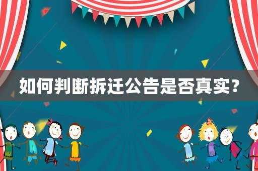如何判斷拆遷公告是否真實(shí)？