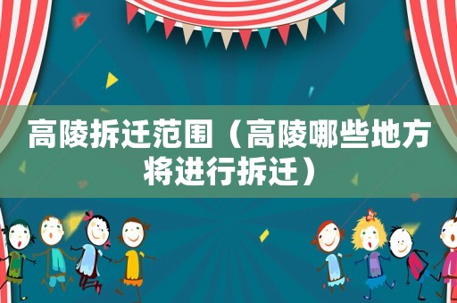 高陵拆遷范圍（高陵哪些地方將進(jìn)行拆遷）