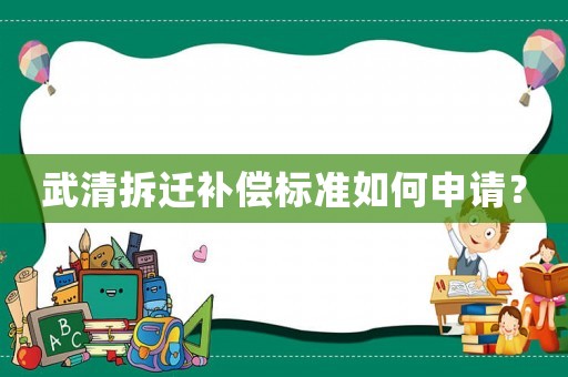 武清拆遷補(bǔ)償標(biāo)準(zhǔn)如何申請？