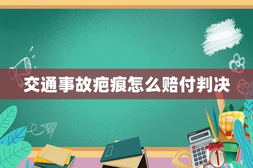 交通事故疤痕怎么賠付判決