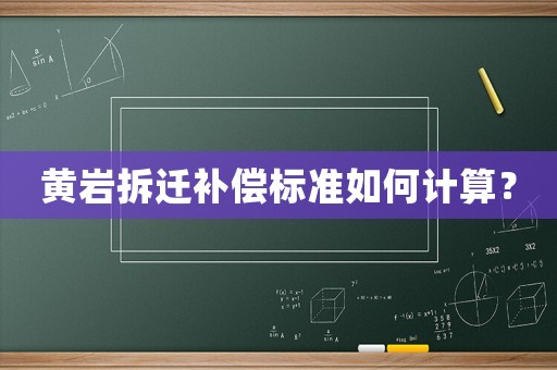 黃巖拆遷補(bǔ)償標(biāo)準(zhǔn)如何計(jì)算？