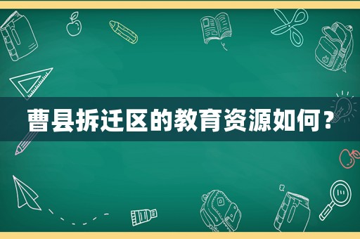 曹縣拆遷區(qū)的教育資源如何？