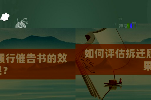 如何評(píng)估拆遷履行催告書的效果？