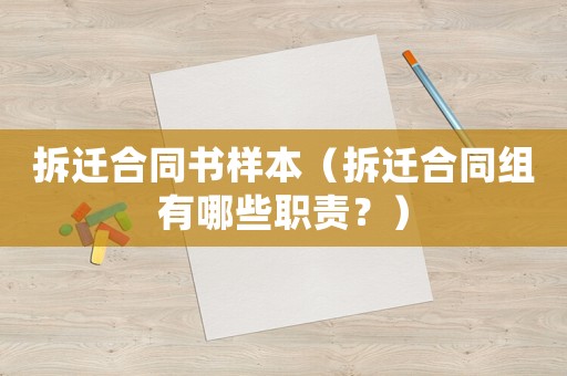 拆遷合同書樣本（拆遷合同組有哪些職責？）