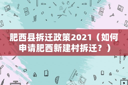 肥西縣拆遷政策2021（如何申請(qǐng)肥西新建村拆遷？）