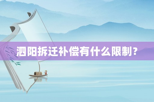 泗陽拆遷補(bǔ)償有什么限制？