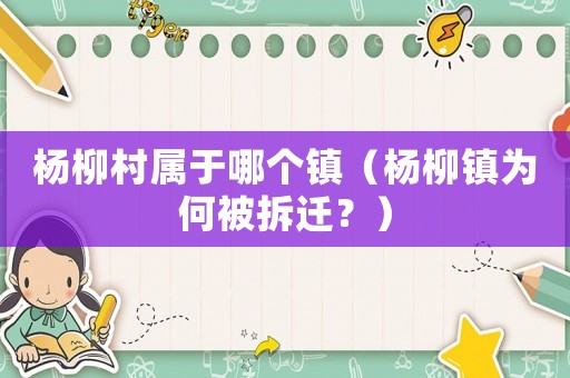 楊柳村屬于哪個鎮(zhèn)（楊柳鎮(zhèn)為何被拆遷？）