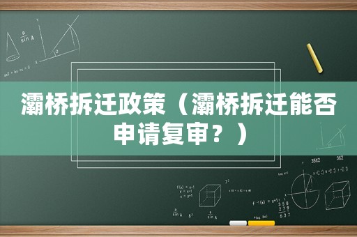 灞橋拆遷政策（灞橋拆遷能否申請復(fù)審？）