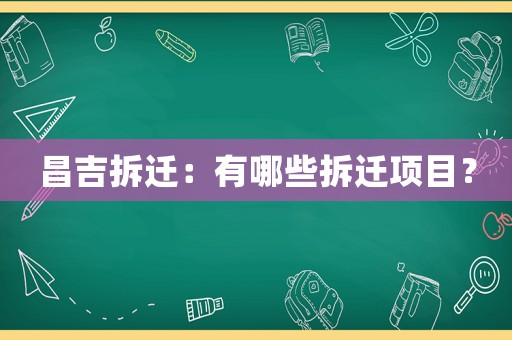 昌吉拆遷：有哪些拆遷項(xiàng)目？