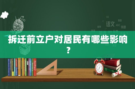 拆遷前立戶對居民有哪些影響？