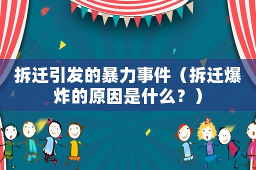 拆遷引發(fā)的暴力事件（拆遷爆炸的原因是什么？）