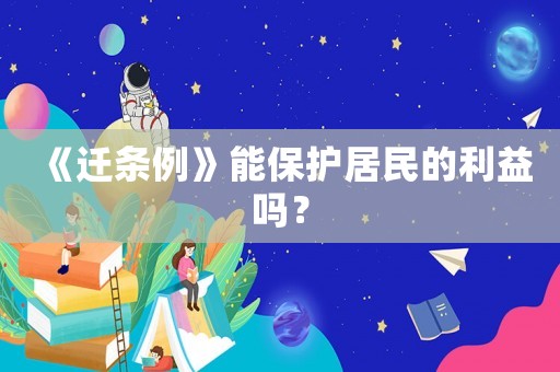 《遷條例》能保護(hù)居民的利益嗎？