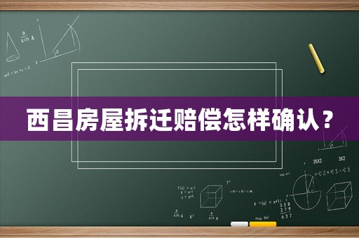 西昌房屋拆遷賠償怎樣確認(rèn)？