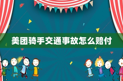 美團(tuán)騎手交通事故怎么賠付