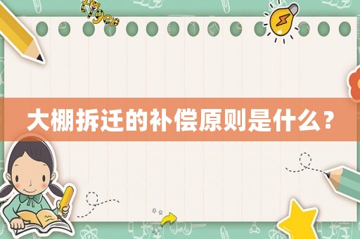大棚拆遷的補償原則是什么？