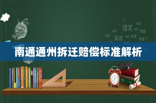 南通通州拆遷賠償標(biāo)準(zhǔn)解析