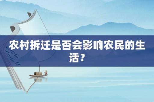 農(nóng)村拆遷是否會影響農(nóng)民的生活？