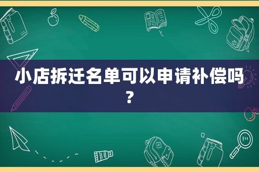 小店拆遷名單可以申請(qǐng)補(bǔ)償嗎?