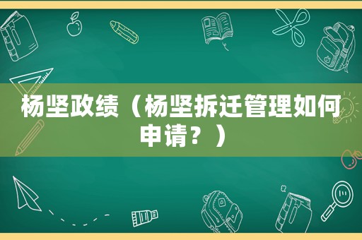 楊堅(jiān)政績(jī)（楊堅(jiān)拆遷管理如何申請(qǐng)？）